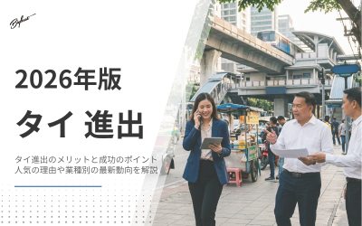 タイ進出のメリットと成功のポイント｜人気の理由や業種別の最新動向を解説